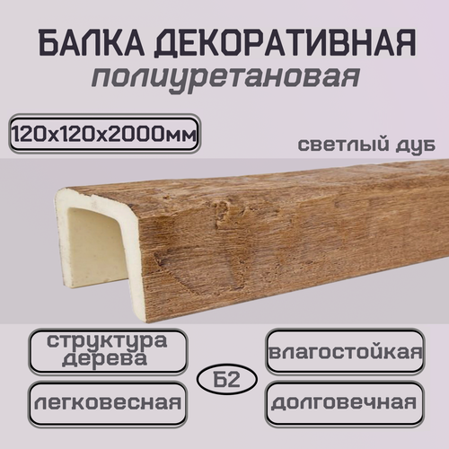 Изображение товара Балка полиуретановая имитация бруса из полиуретана 120ммх120ммх2000мм