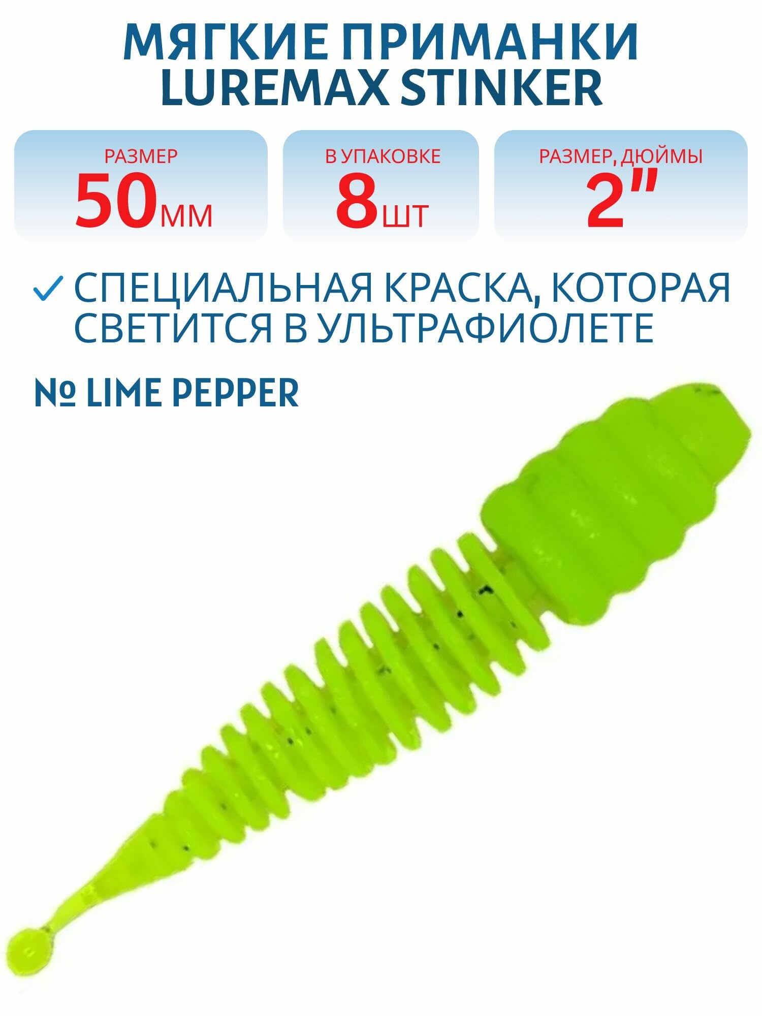 Мягкие приманки LureMax STINKER 2'/5 см, 002 - Lime pepper, 8 шт