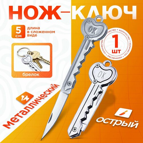 Нож ключ / сувенирный ножик
