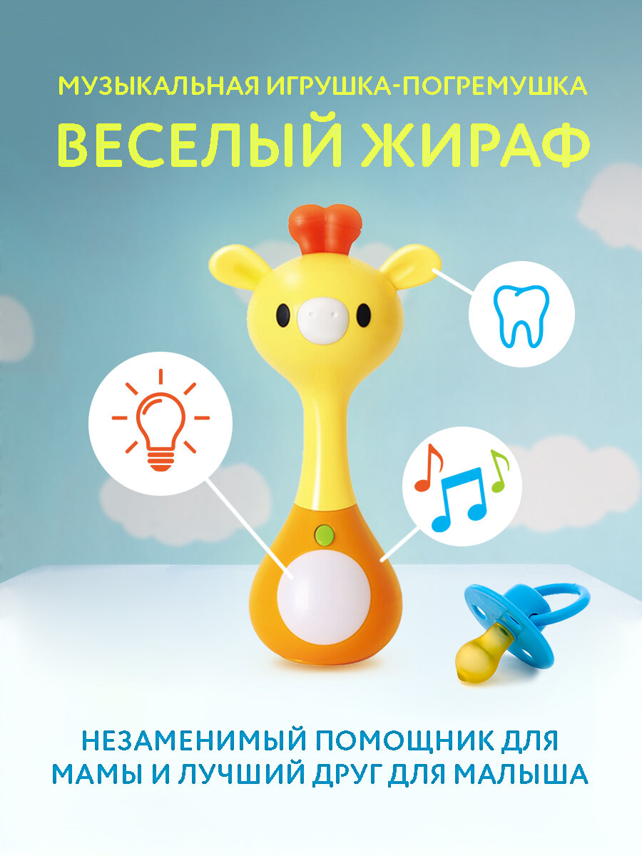 Музыкальная игрушка-погремушка Веселый жираф, Погремушка с прорезывателем