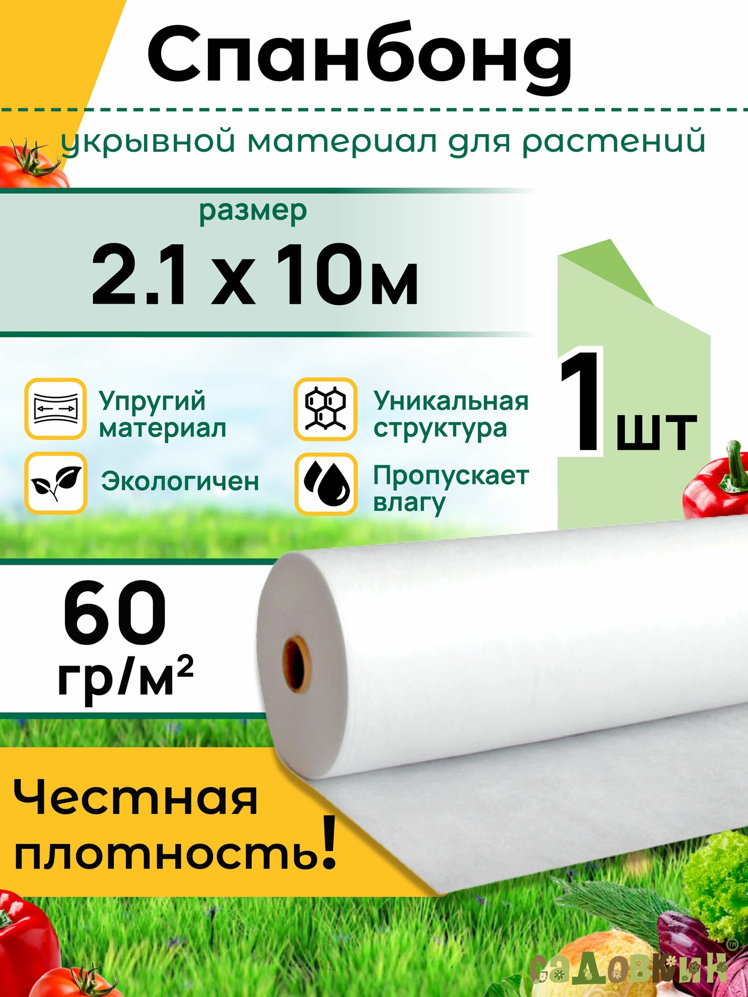 Спанбонд укрывной материал 2,1*10м 60 г-кв. м (1 упаковка)