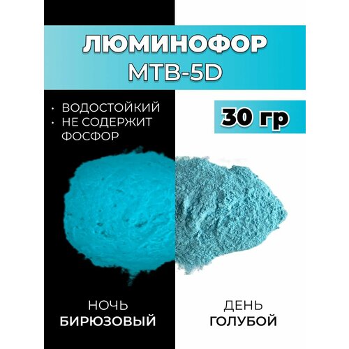 фото Люминофор порошок mtb-5d синий, свечение бирюзовое / люминесцентный / для лаков, эпоксидки, творчества - 30 гр vesta