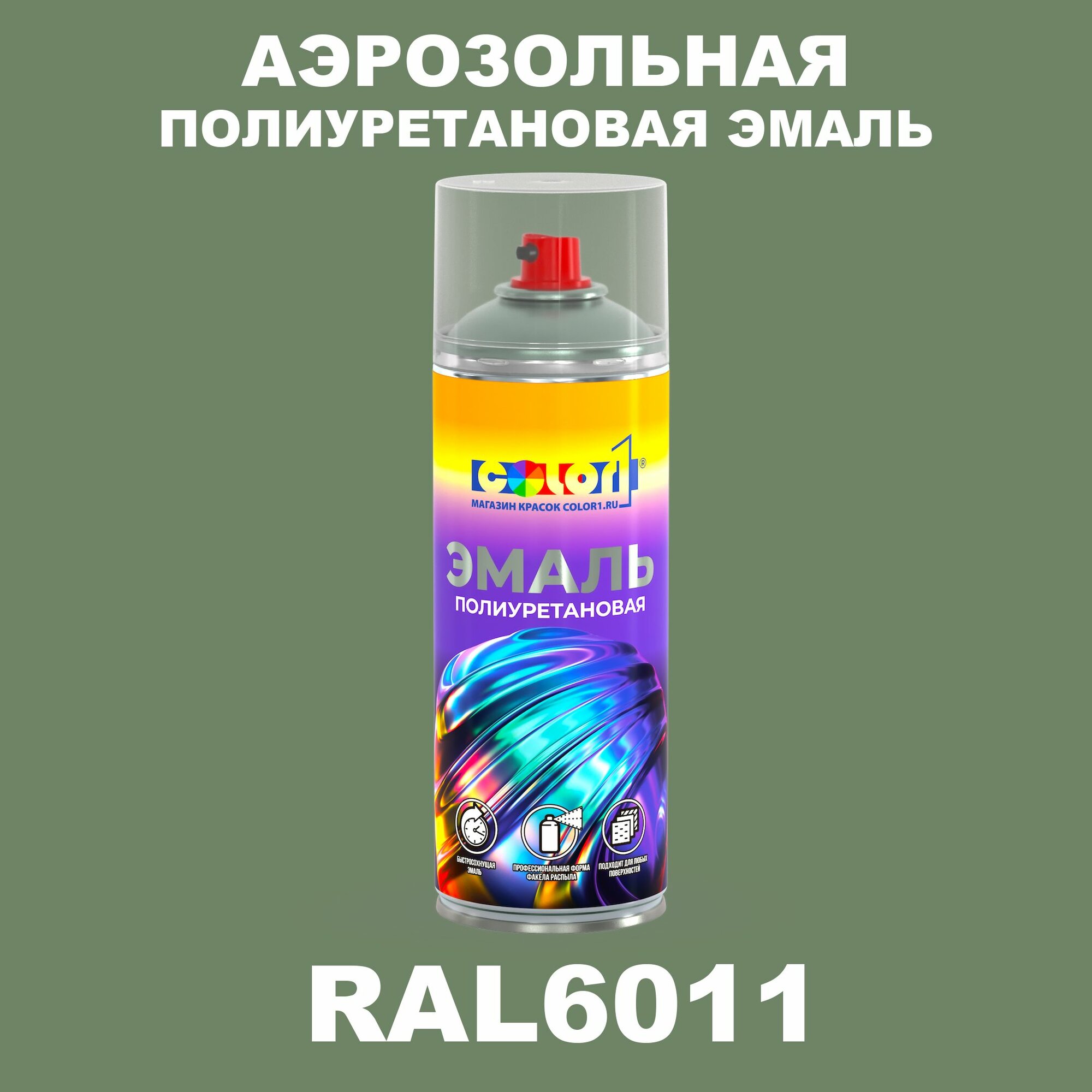 Аэрозольная полиуретановая эмаль, спрей 520мл, цвет RAL6011 Резедово-зеленый