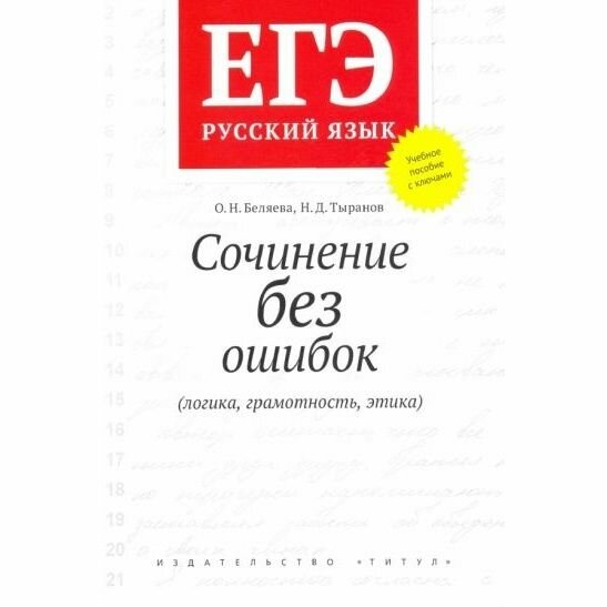 Учебное пособие Титул Русский язык. ЕГЭ. Сочинение без ошибок. Логика, грамотность, этика. 2020 год, О. Беляева, Н. Тыранов