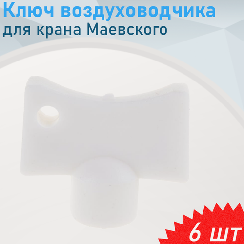 Изображение товара Ключ для ручного воздухоотводчика пластик (для крана Маевского), 6 шт