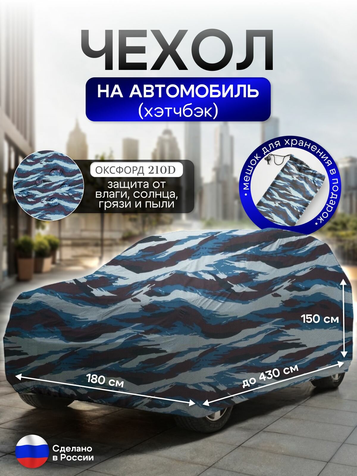 Чехол на автомобиль до 430*180*150 см (хэтчбек) омон