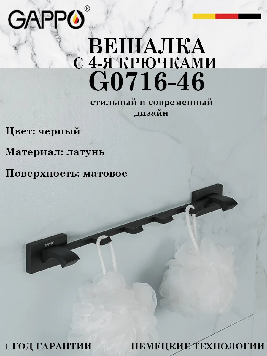 G0716-46 Вешалка с 4-мя крючками