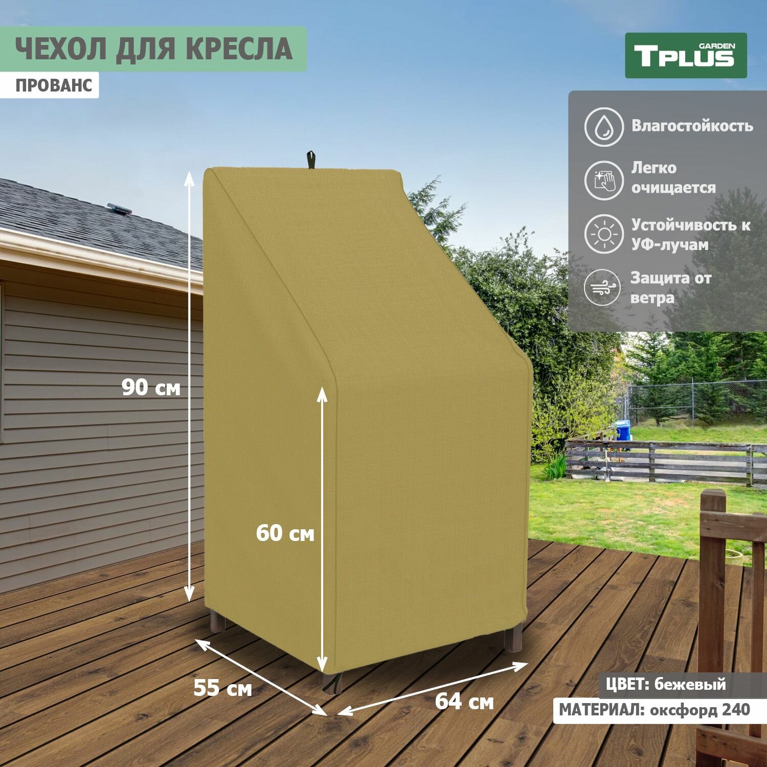 Чехол для садового кресла Прованс 640x550x900 600 мм  оксфорд 240  бежевый   Tplus