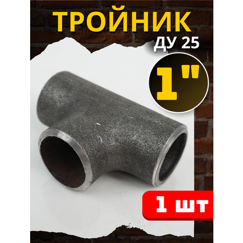 Тройник стальной Ду-25, под сварку