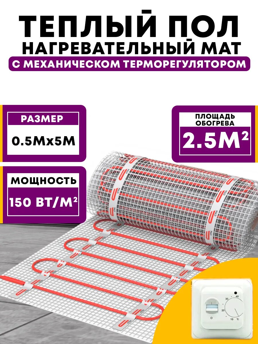 Тёплый пол с терморегулятором электрический под плитку 2.5м2