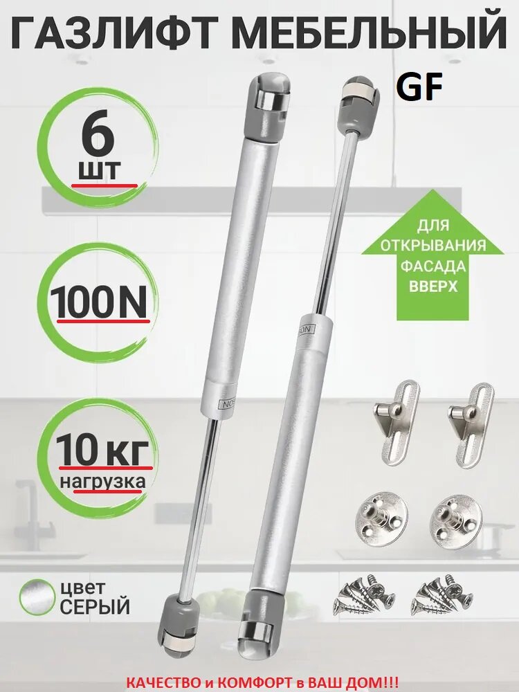 Газлифт мебельный 100N крепление на саморезах серебристый для кухни 6 шт