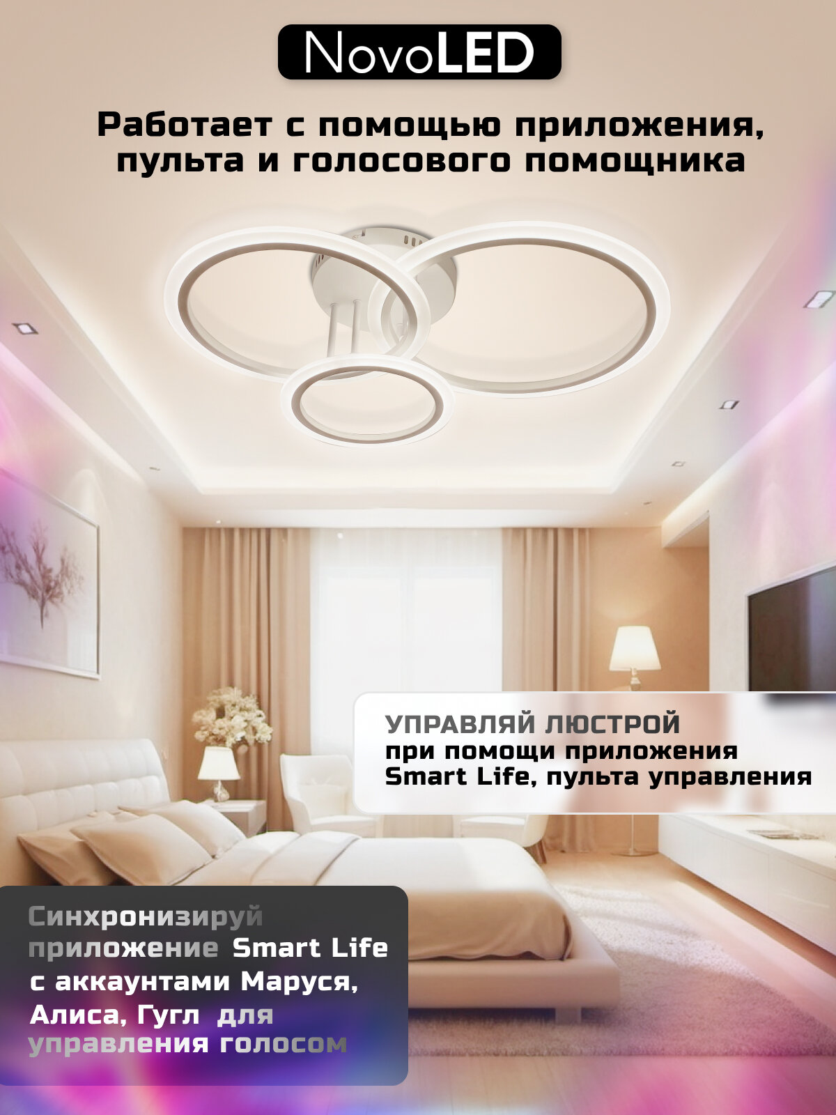 Светодиодная люстра Novoled "NVL0026", потолочная, 20 кв. м, с управлением через Алису — фото 1