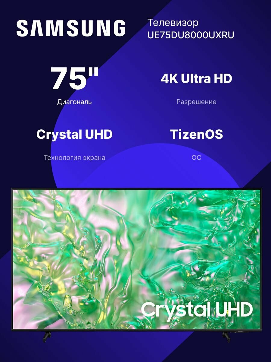 Телевизор SAMSUNG UE75DU8000UXRU 75"
