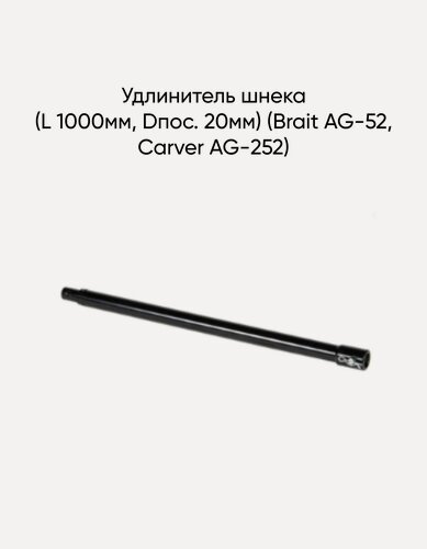 Изображение товара Удлинитель шнека (L 1000мм, Dпос. 20мм) (Brait AG-52, Carver AG-252)