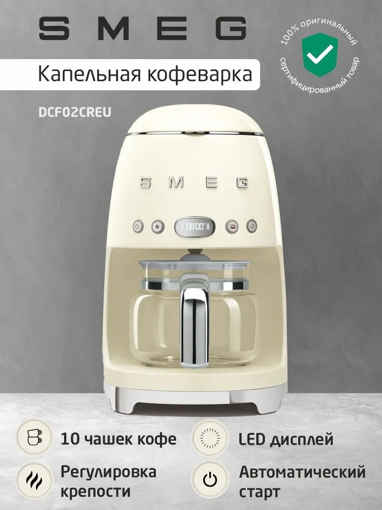 Кофеварка Smeg DCF02CREU cream