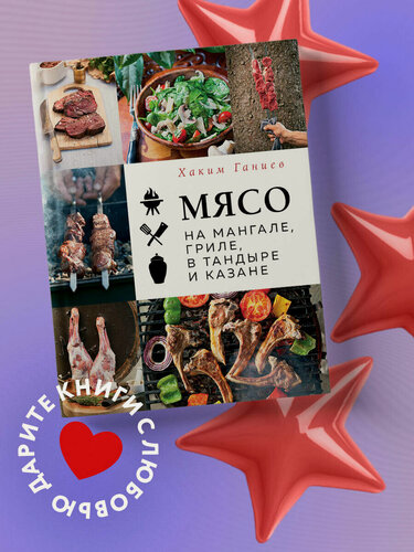 Изображение товара Ганиев Х. Мясо на мангале, гриле, в тандыре и казане