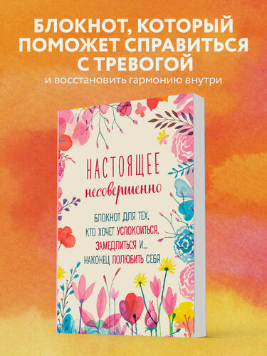 Изображение товара Настоящее несовершенно. Блокнот для тех, кто хочет успокоиться, замедлиться и. наконец полюбить себя