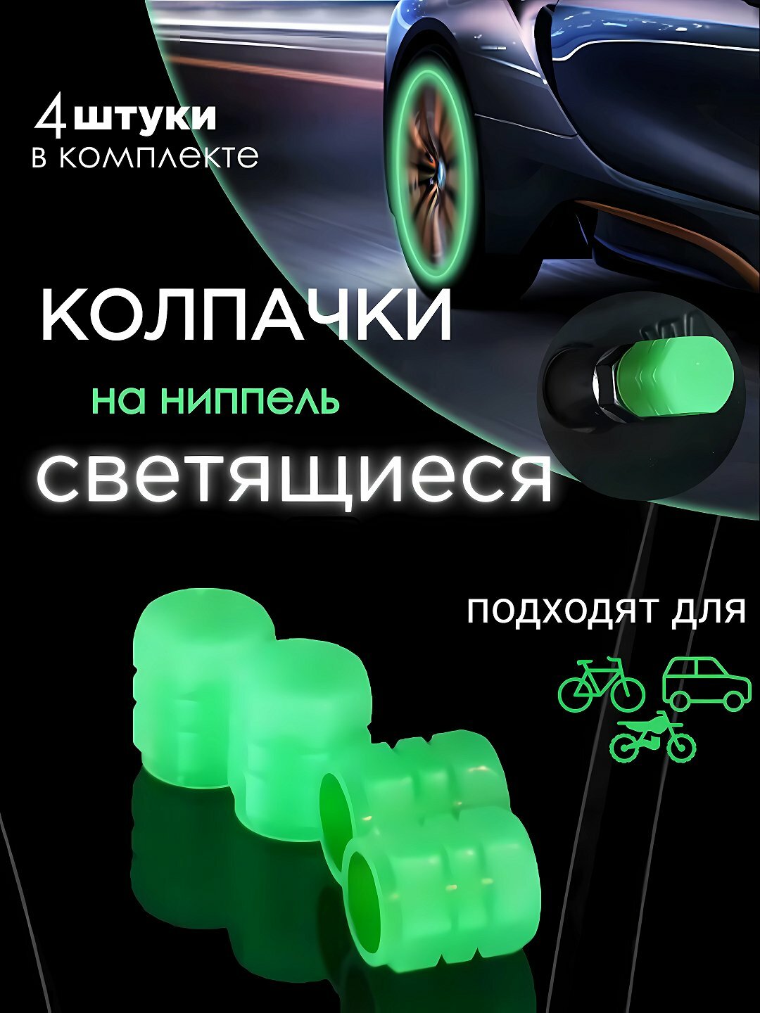 Универсальный колпачок светится в темноте, ниппель, для автомобильных колес, 4 шт, Зеленый