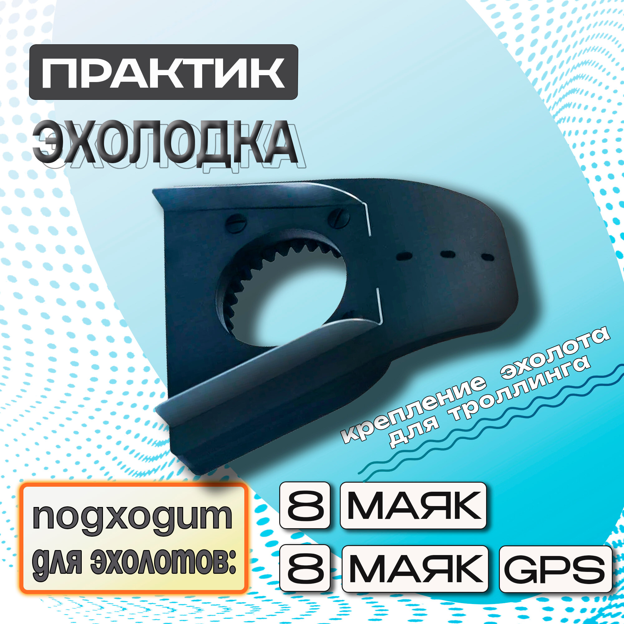 Крепление Практик Эхолодка M8, для беспроводных эхолотов Практик 8 Маяк/8 Маяк GPS, для троллинга