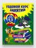 Лазарь Е., Мазаник Т.М., Малевич Е.А. "Годовой курс занятий: для детей 4-5 лет (...