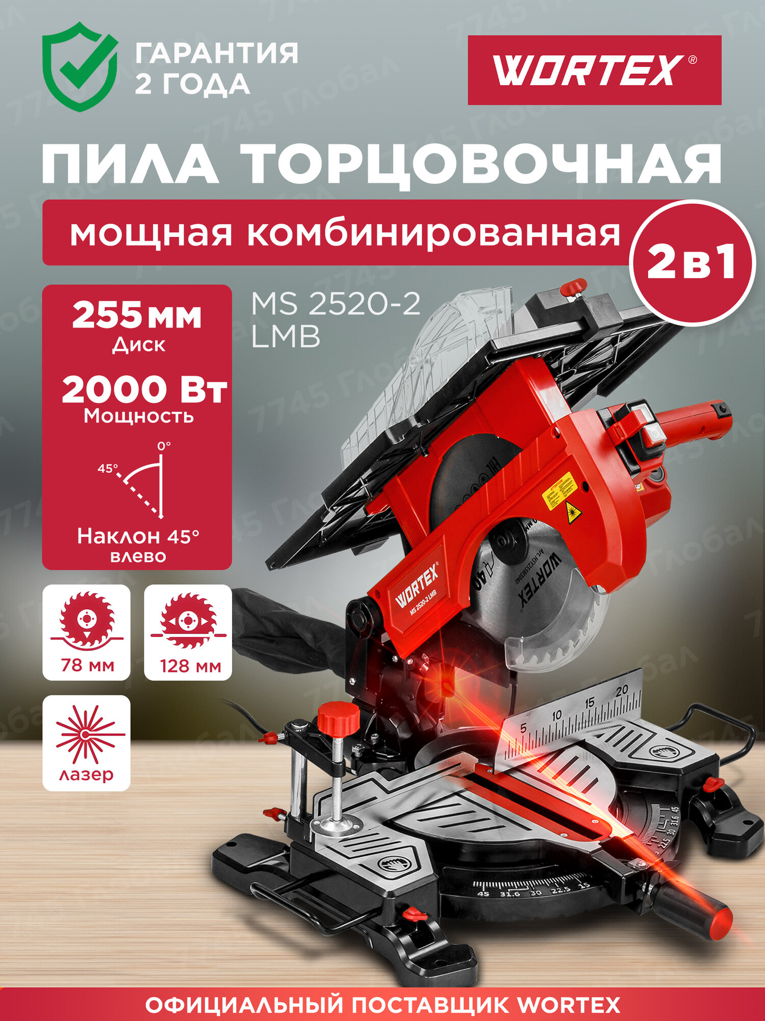 Торцовочная пила комбинированная WORTEX MS 2520-2 LMB (1329583)