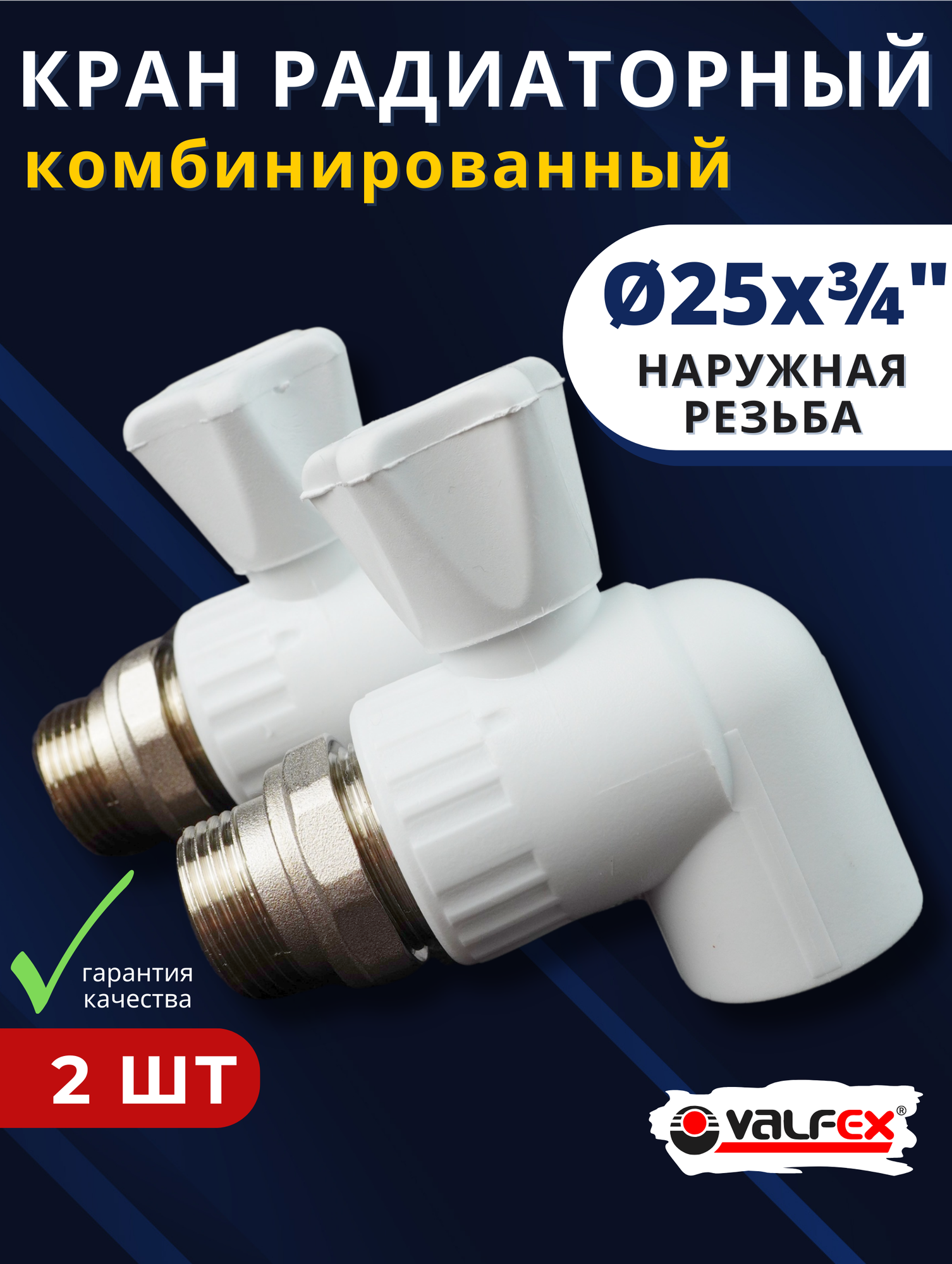 Кран шаровый 25х3/4 радиаторный, угловой PPRC (Valfex) 2шт.