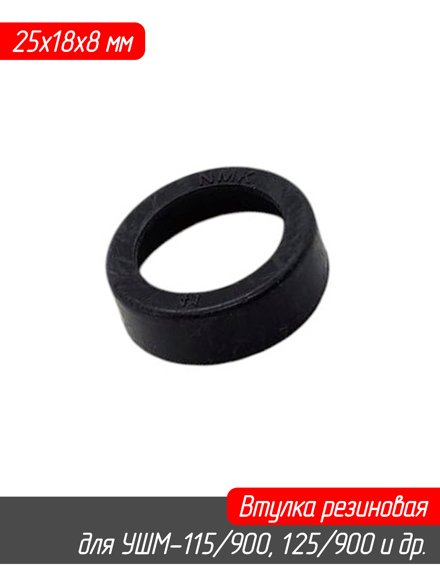 Втулка резиновая (амортизатор подшипника) для УШМ-115/900, 125/900, 150/1300, полировалки УПМ-180/1300Э