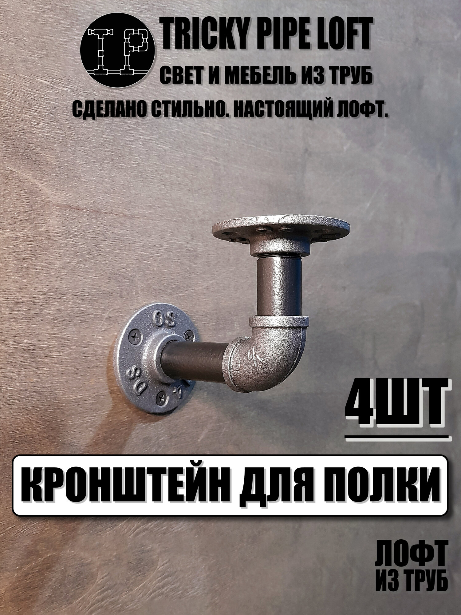 Кронштейн для полки лофт, 4 шт,