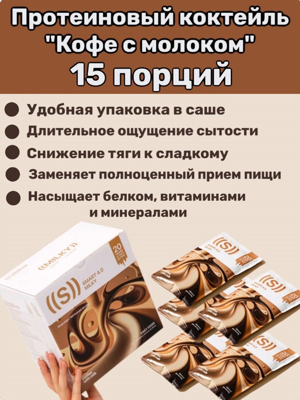 Протеиновый коктейль для похудения или набора мышечной массы 15 саше со вкусом "Кофе с молоком"