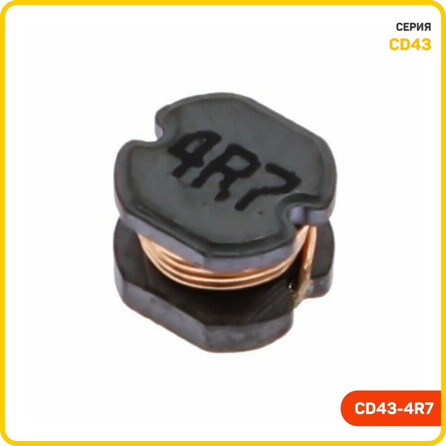 Индуктивность SMD 4.7 мкГн 10% (CD43-4R7)