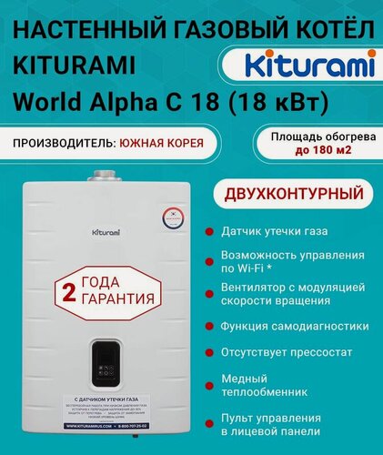 Изображение товара Котел газовый (18 кВт.) Kiturami World Alpha C-18 (Китурами) турбированный, двухконтурный, медный ТО