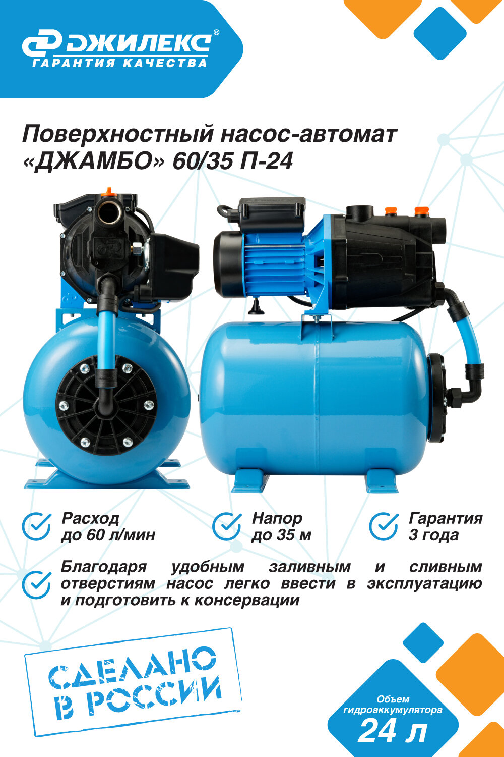 Насос-автомат ДЖИЛЕКС «ДЖАМБО» 60/35 П-24 620 вт серия 2.0