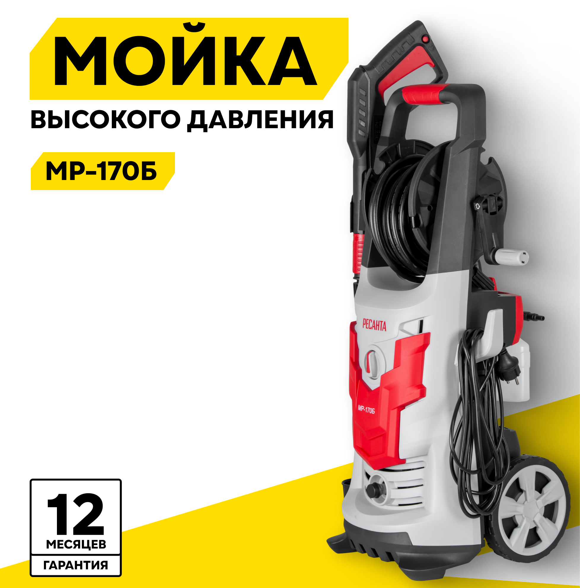 Мойка высокого давления РЕСАНТА МР-170Б, 1900 Вт, 170 Бар, 375 л/ч, шланг – 8 м, барабан для шланга