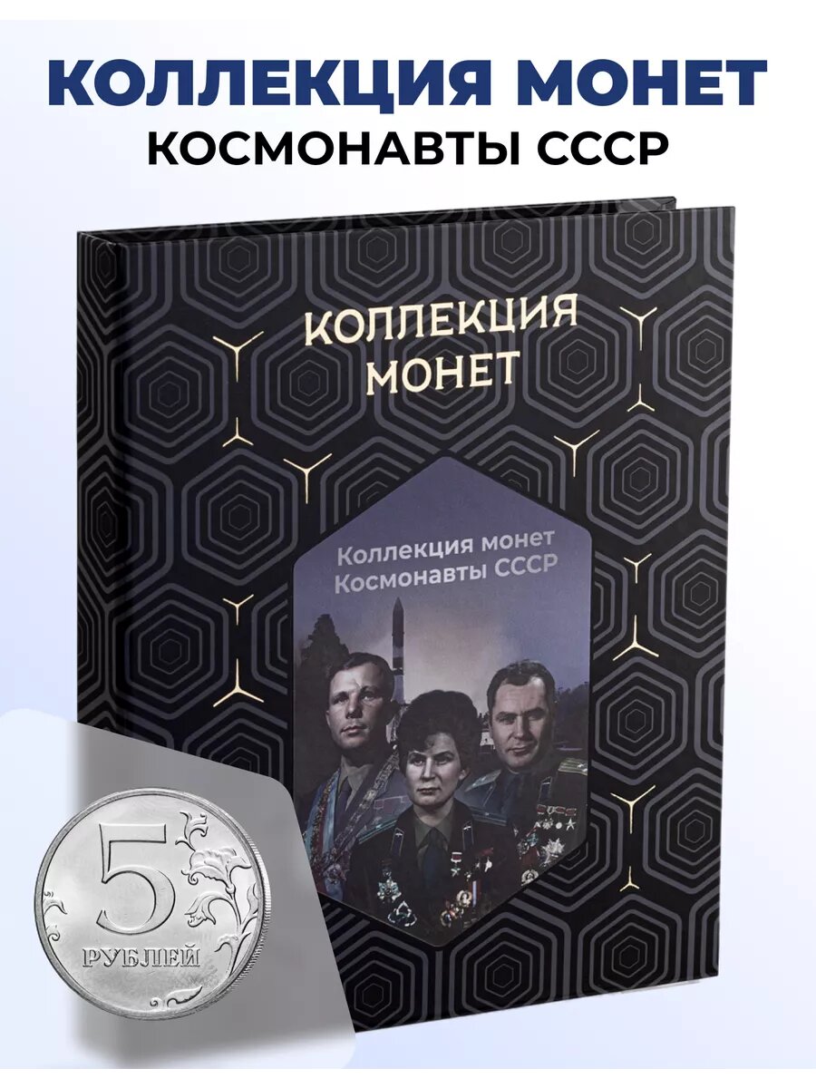 Коллекционные монеты "Космонавты СССР", Монетная лавка, 5 рублей, 72 шт.