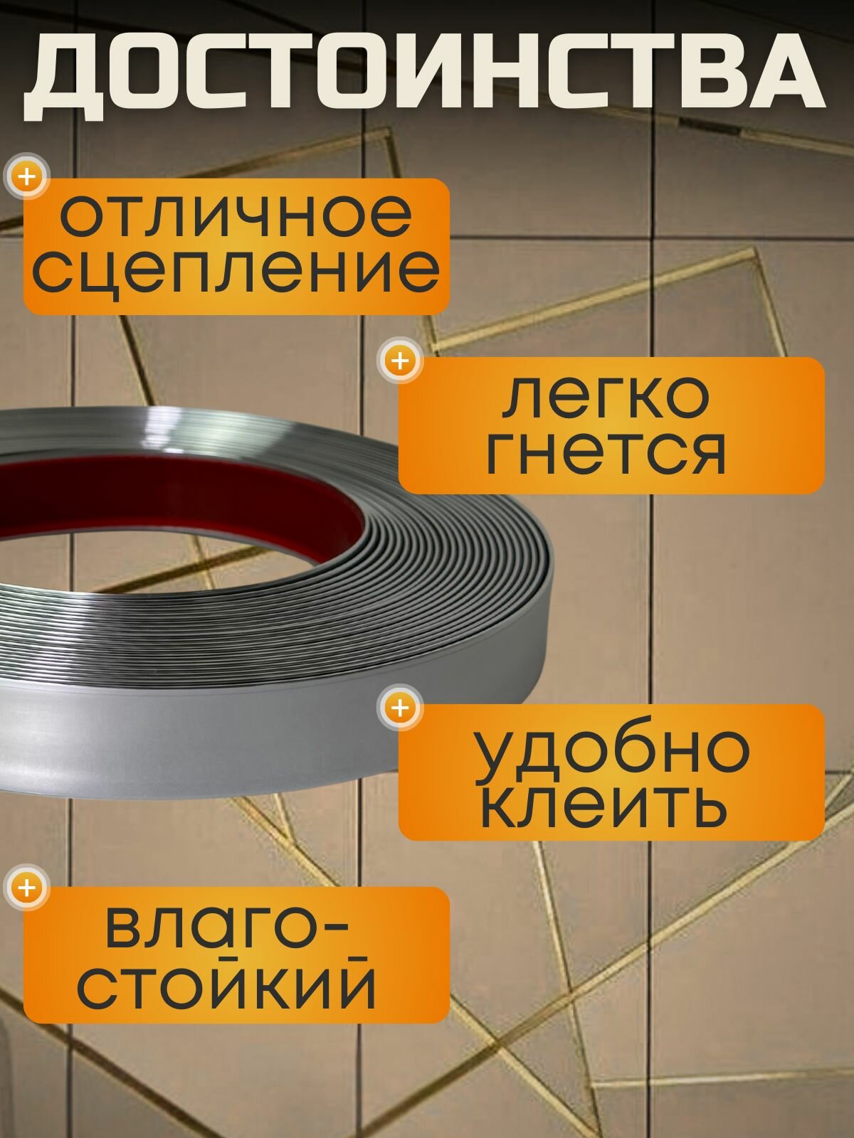 Молдинг, самоклеящийся, влагостойкий, гибкий, для внутренних и наружных работ, 5,5 м — фото 1