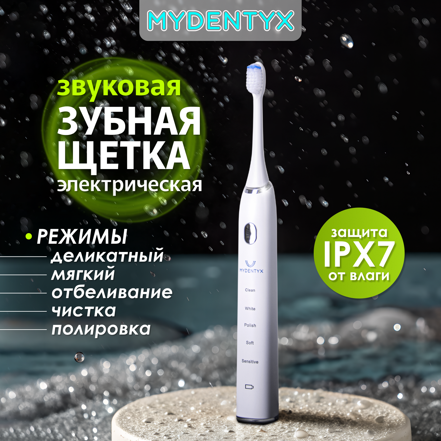 Электрическая зубная щётка MYDENTYX PDB 2000-01, белая