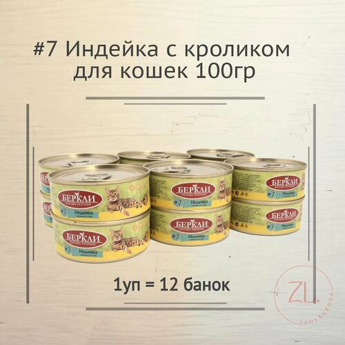 Беркли №7 конс. для кошек индейка с кроликом 100гр*12шт