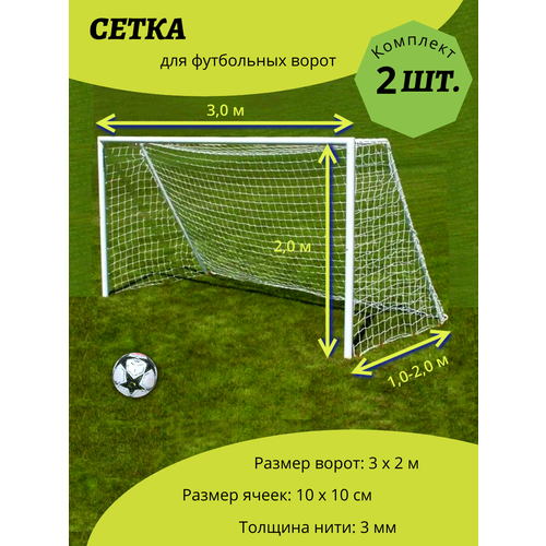 Сетка для мини футбольных ворот 3 х 2 м, нить 3,0 мм Комплект 2 шт.