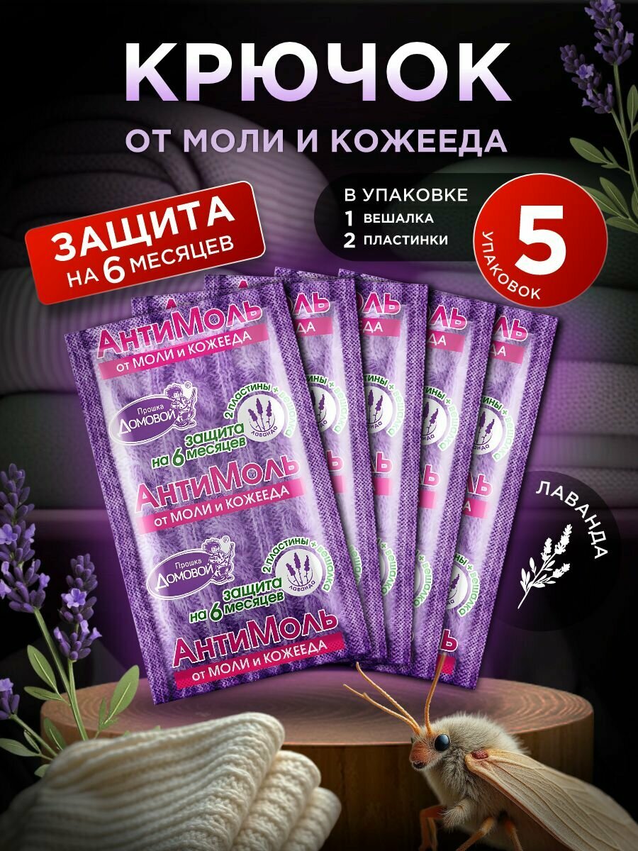 Антимоль крючок от моли Домовой прошка Набор  Лаванда  2шт 5уп