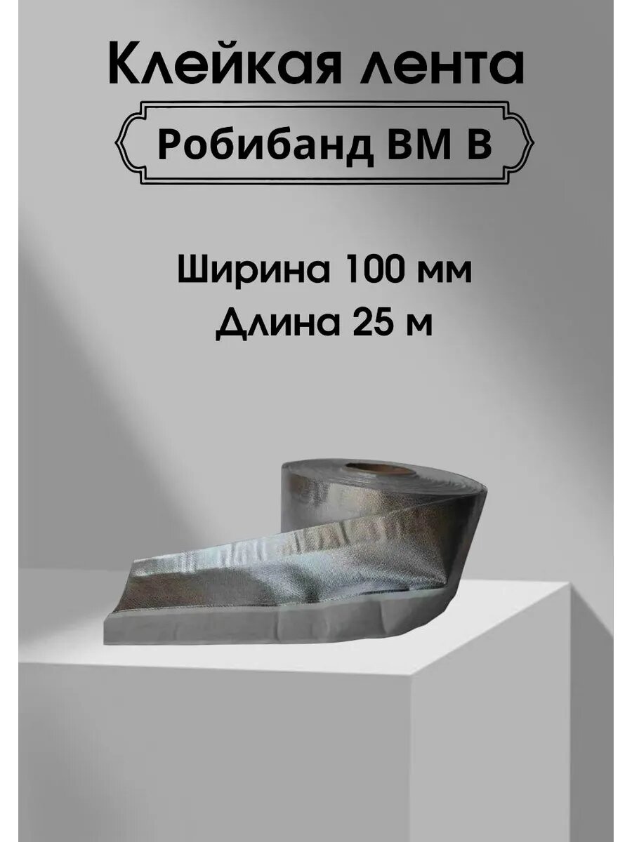 Лента пароизоляционная Робибанд ВМ, двусторонняя, 100мм x 25м
