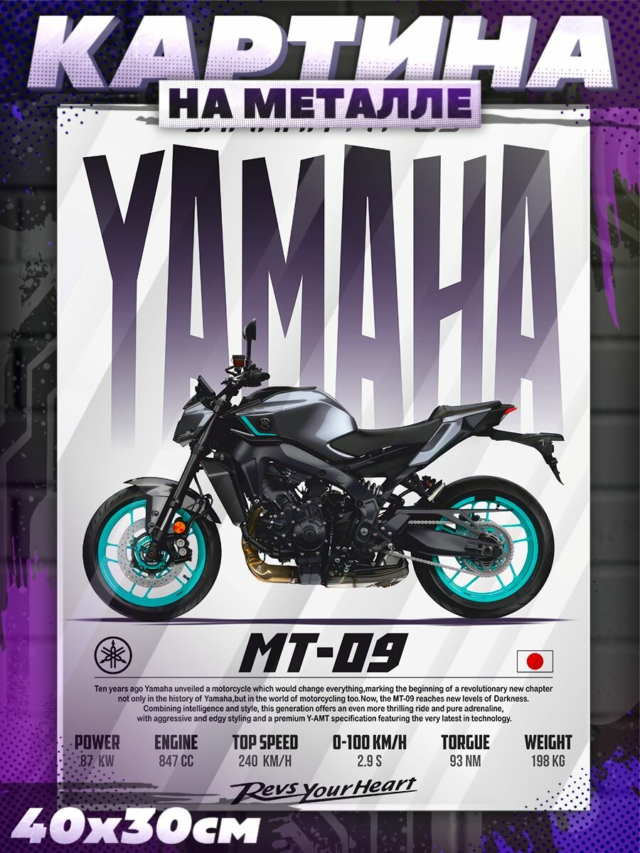 Постеры на стену интерьерные Yamaha MT 09 мотоцикл Ямаха МТ