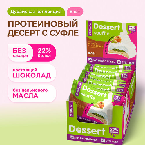 CHIKALAB Протеиновое печенье с суфле в шоколаде без сахара Дубайская коллекция, 8шт х 55г