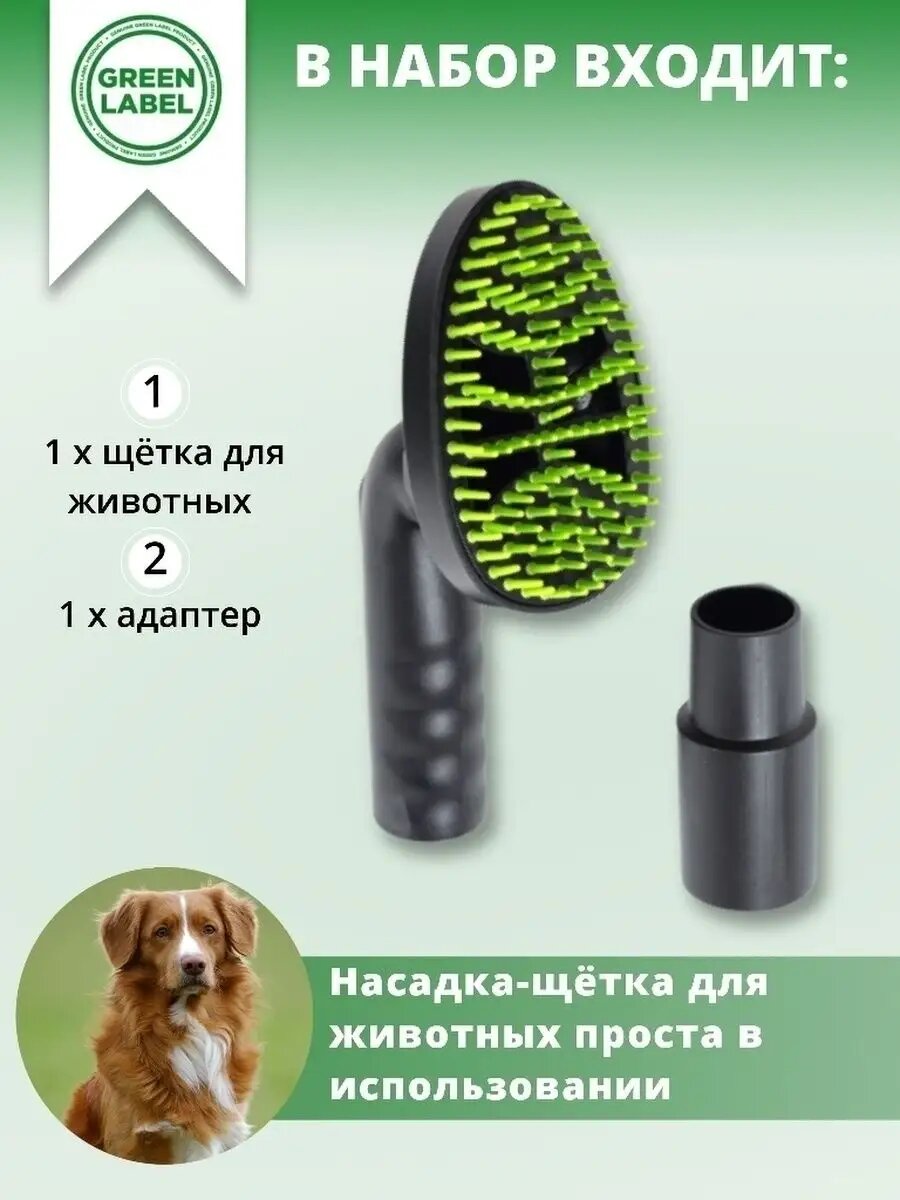Насадка для пылесоса Green Label, для чистки от шерсти животных, с адаптером, пластик — фото 1