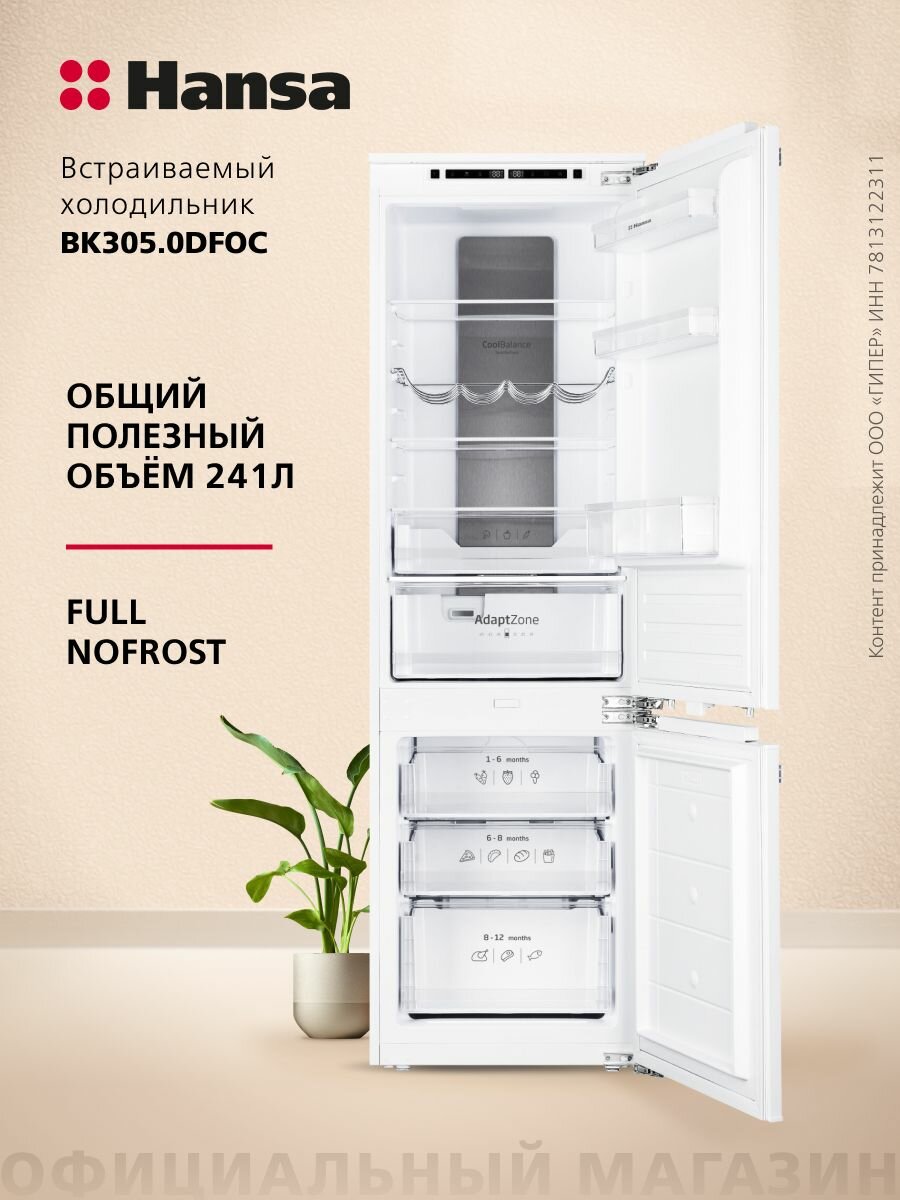 Встраиваемый холодильник Hansa BK305.0DFOC, 241 л, Full No Frost, 41 дБ, автономное сохранение холода 12 часов, материал полок - стекло, А+, белый
