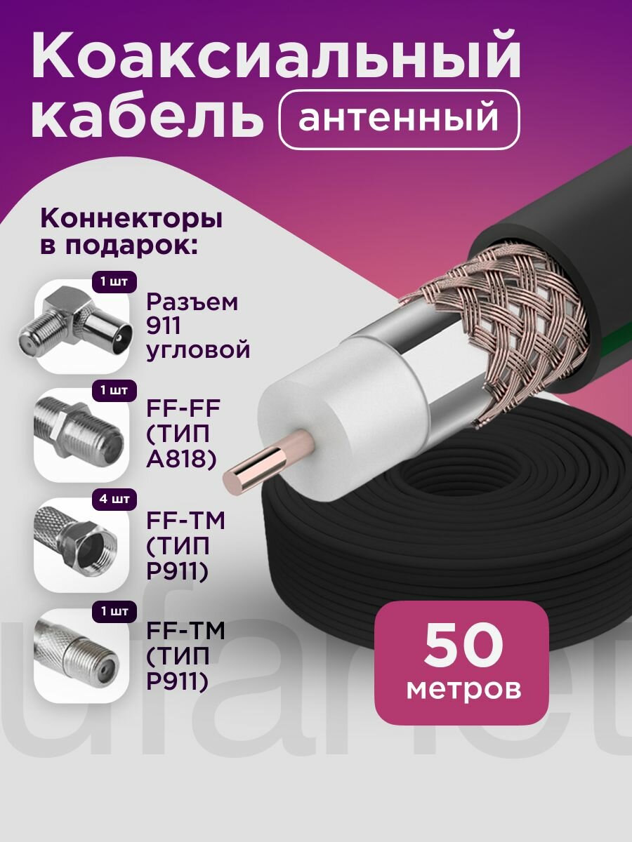 Кабель антенный для телевизора 50 метров RG-6U уличный  CCS