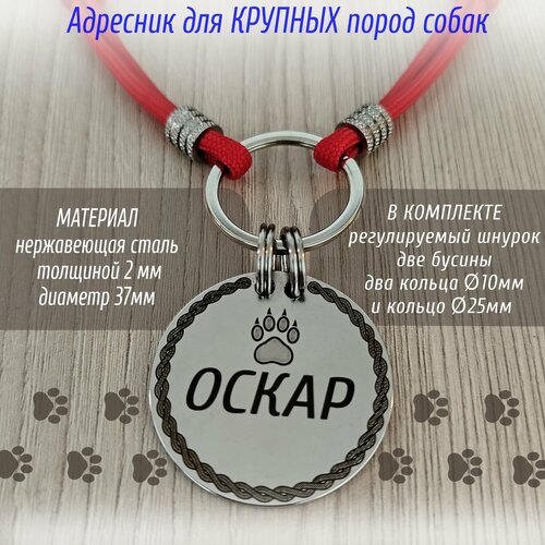 Именной адресник с индивидуальной лазерной гравировкой и регулируемым шнурком из параккорда, для крупной или средней породы собаки. Диаметр адресника 37 мм.