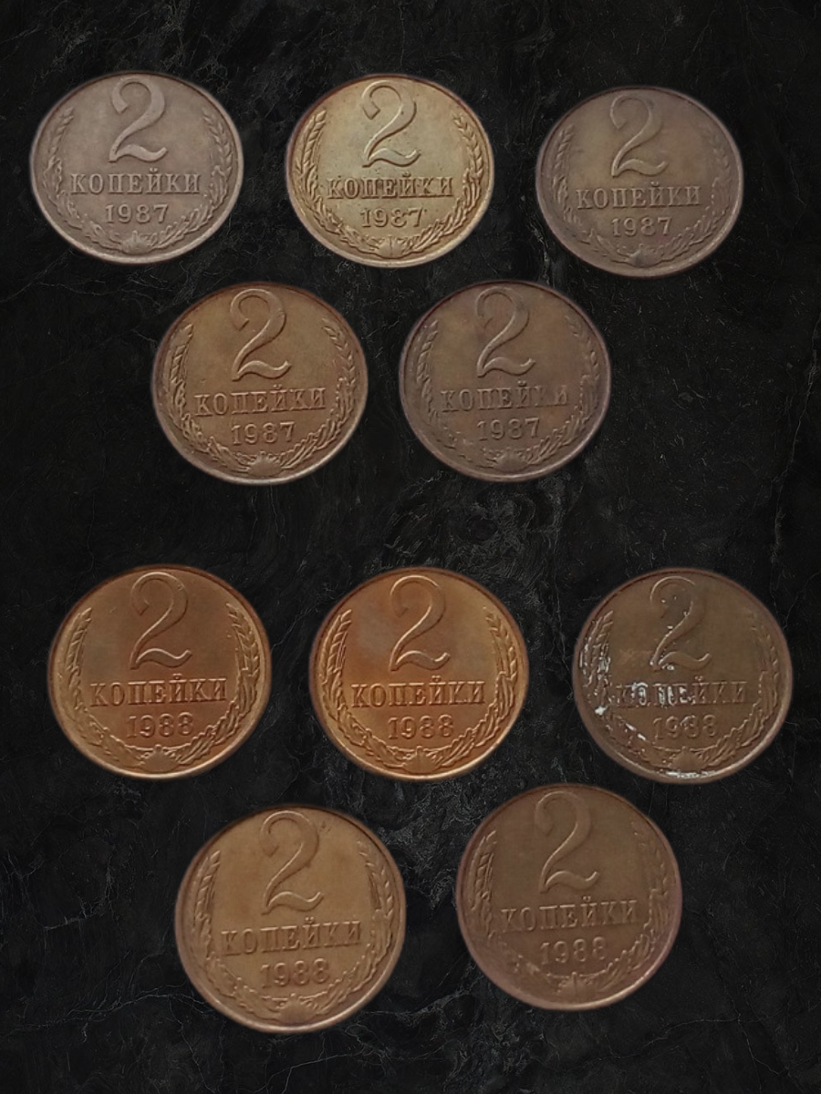 СССР, 2 копейки 1987 г. (5 шт.), 1988 г. (5 шт.) Всего 10 монет