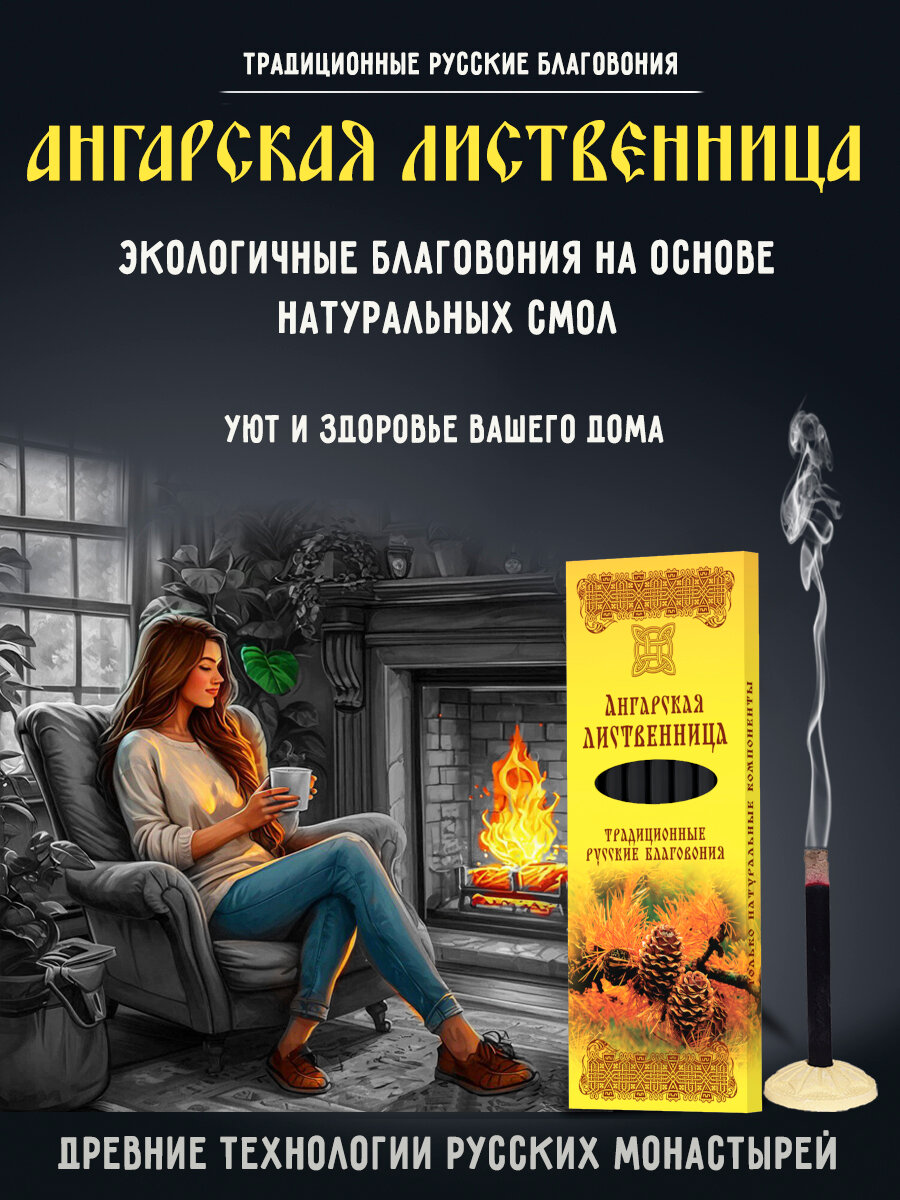 Благовония палочки ароматические натуральные аромат Ангарская лиственница