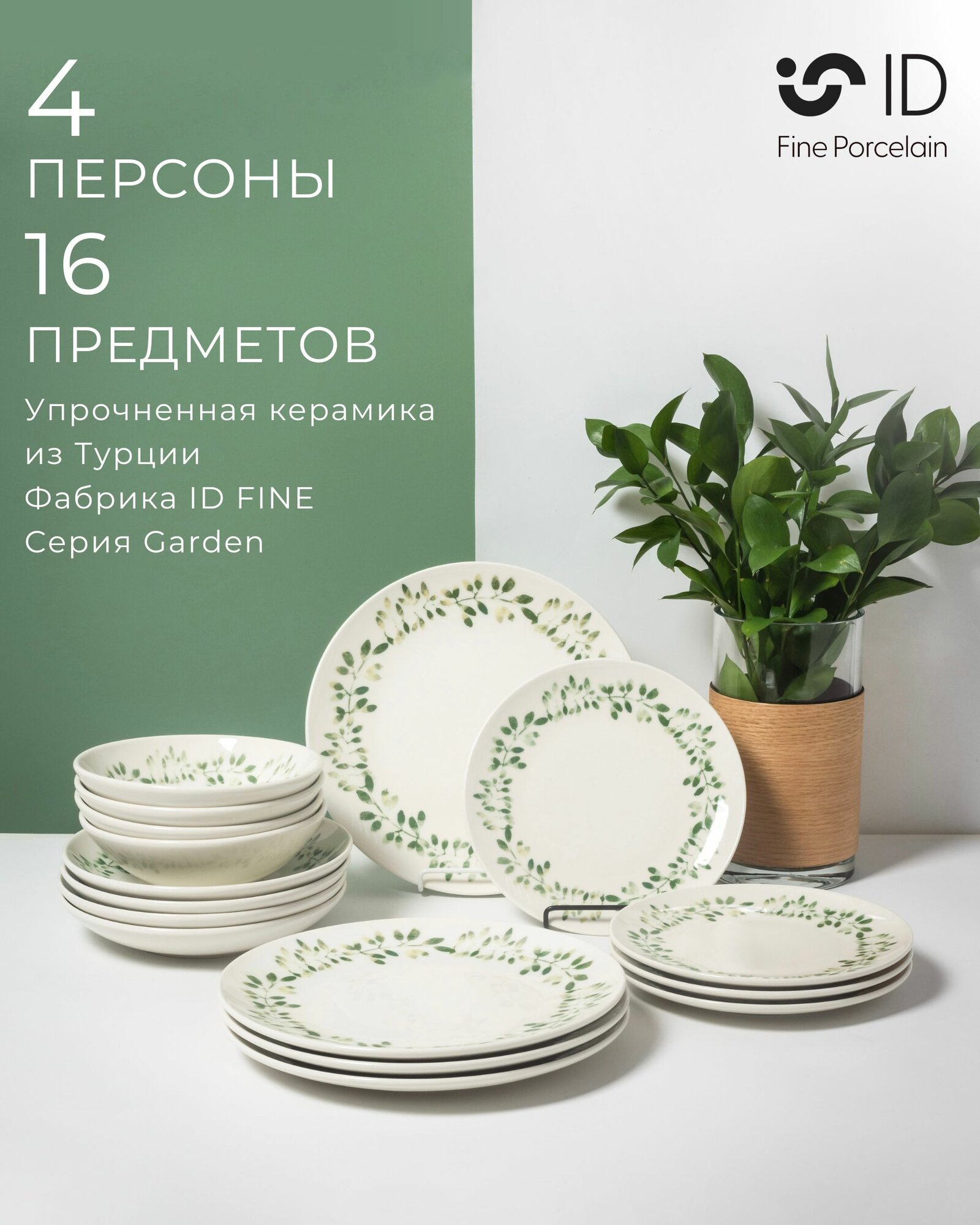 Набор столовой посуды ID FINE на 4 персоны 16 предметов / серия Garden / Турция