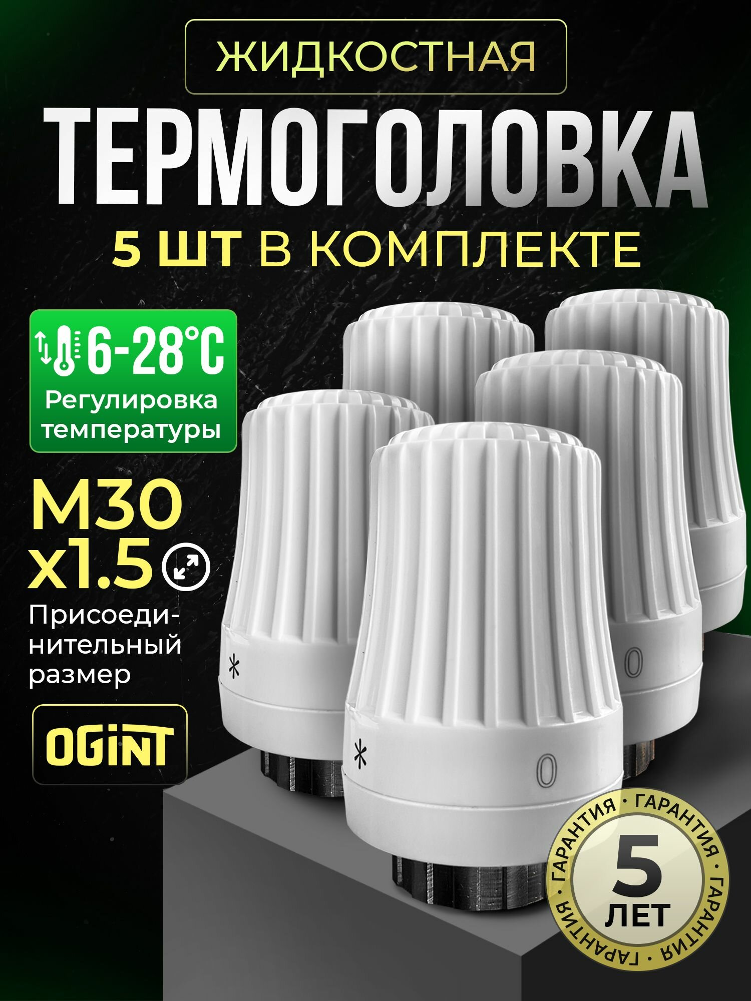 Комплект OGINT Термостатическая головка, жидкостная М30 х 1,5 (белая) 5шт